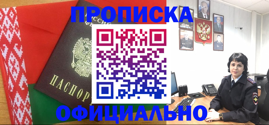 прописка для работы в Первомайске