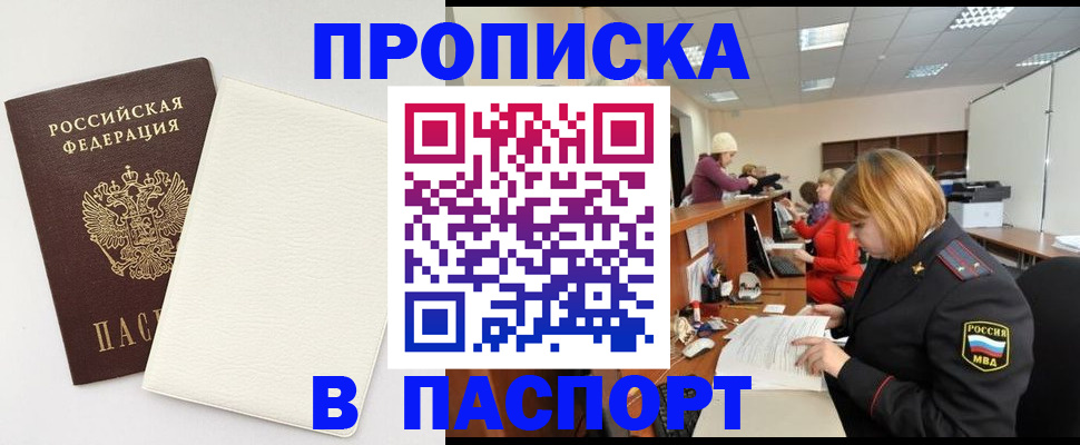 прописка от собственника в Первомайске